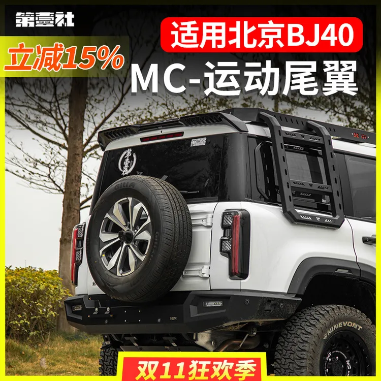 适用于新BJ40e/c增程尾翼MC款定风翼车顶翼改装车外观装贴大尾翼