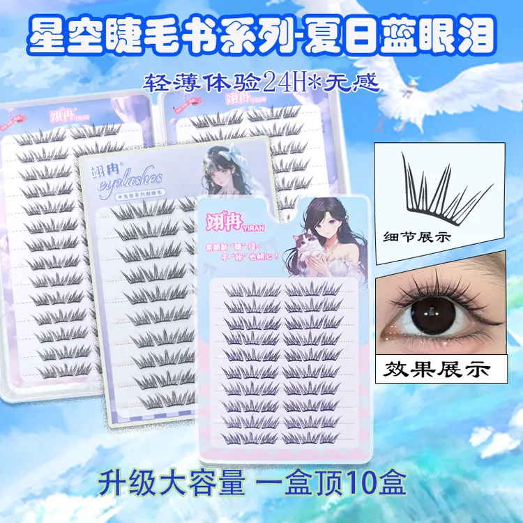 夏日蓝眼泪新品大容量免胶假睫毛单簇卷翘小薄片分段梦幻上眼睫毛