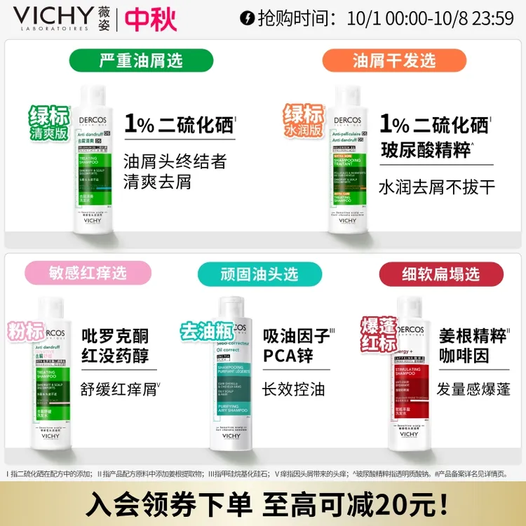 【达人专属】薇姿德科丝去屑清爽控油绿标红标去油瓶洗发水二硫化硒