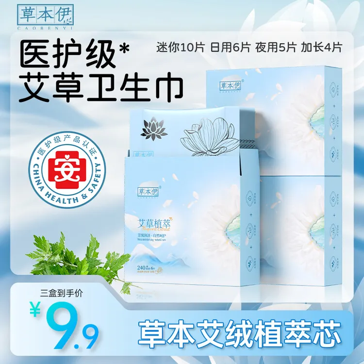 草本伊卫生巾艾草日夜用加长超薄透气棉柔亲肤迷你巾姨妈巾三盒装
