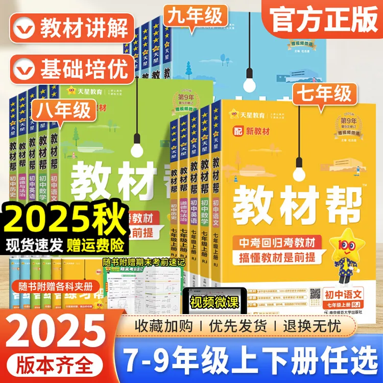 【官方正版】2025秋 初中教材帮 课堂笔记同步教材全解预习辅导书