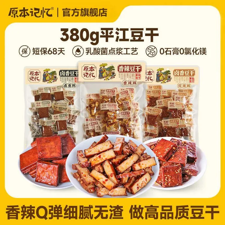 原本记忆平江酱干湖南特产380g豆香入味办公室解馋小零嘴开袋即食