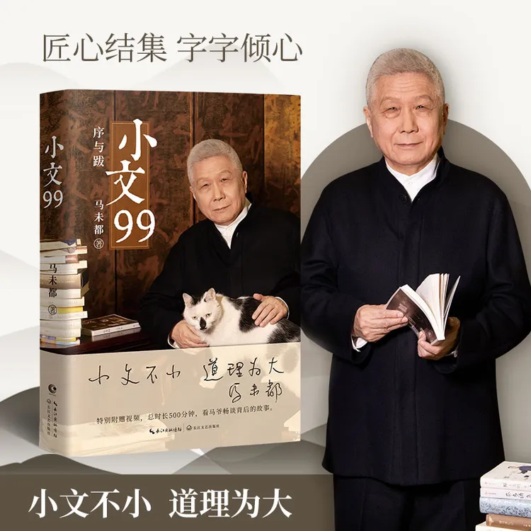 小文99 序与跋（作者马未都，小文不小，道理为大）