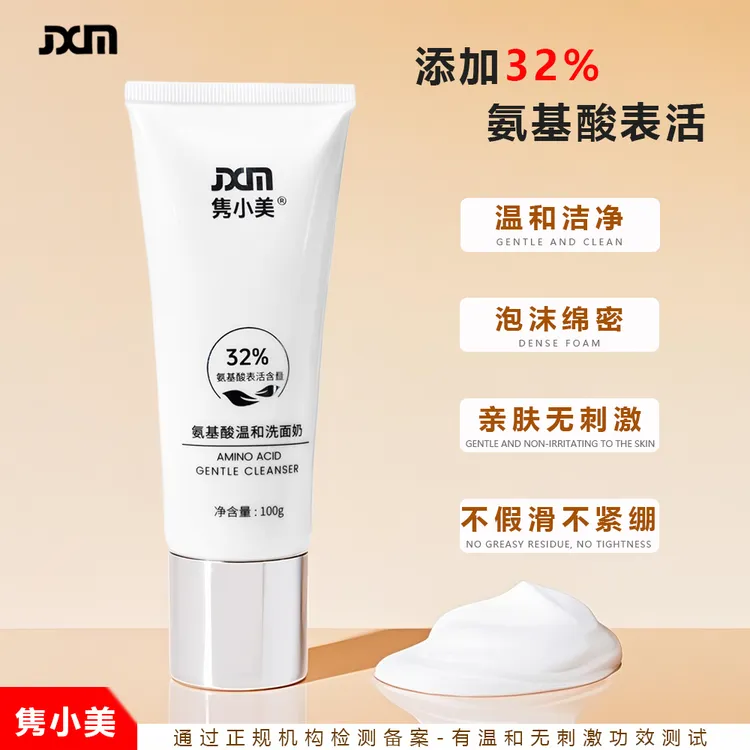 隽小美氨基酸温和洗面奶深层清洁控油保湿温和无刺激男女洁面乳