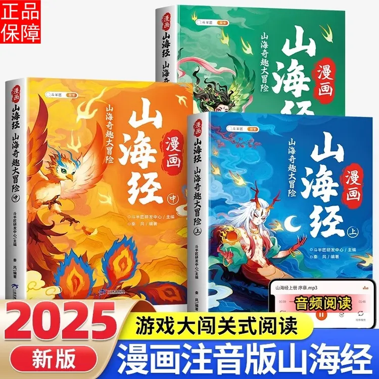 【小学必读】漫画山海经儿童正版奇趣大冒险全3册彩图注音音频伴读