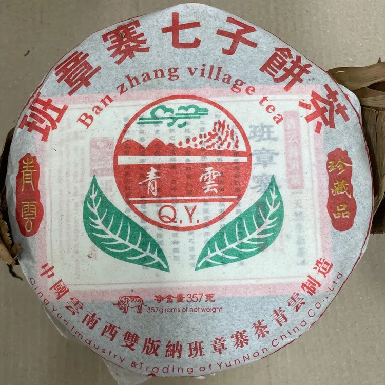 2005年青云班章 蜜香浓厚 霸气回甘 357克班章纯料