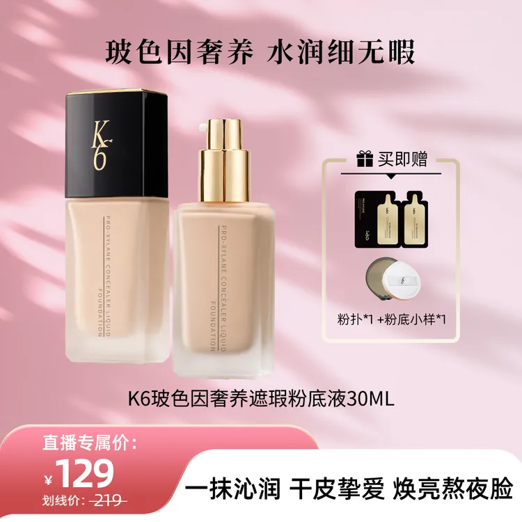 K6玻色因奢养遮瑕保湿粉底液轻薄水润养肤打造无暇底妆养肤D