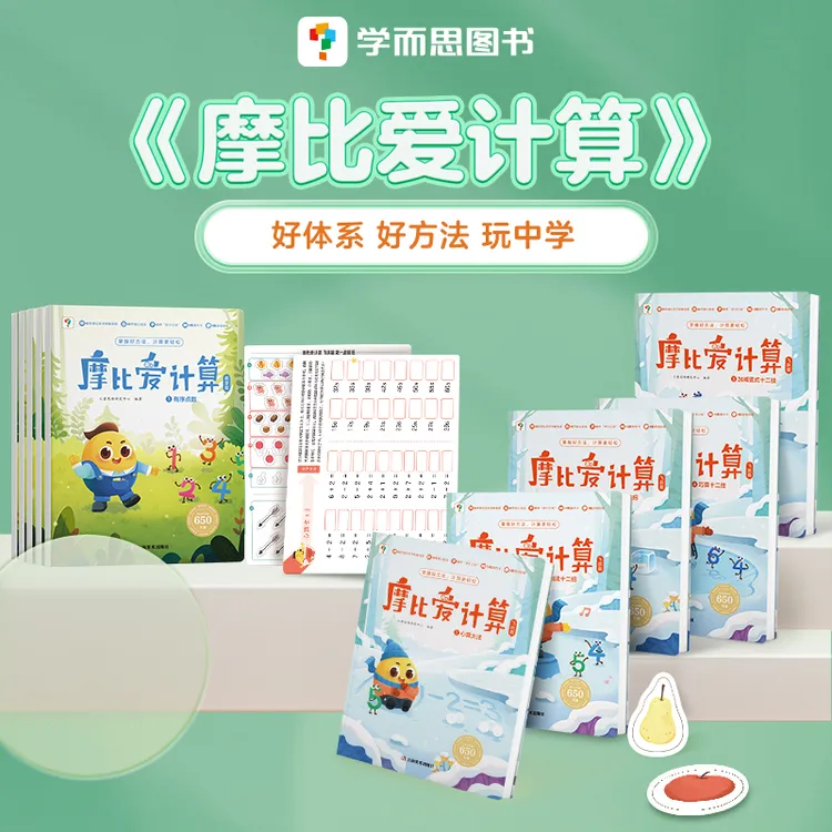学而思摩比爱计算儿童学前启蒙练习数学提升计算能力心算趣味