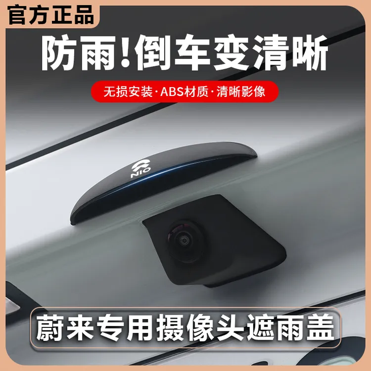 蔚来ET5T ES6 EC6 ET7 EC7 ES8倒车影像防雨挡汽车后摄像头防雨罩