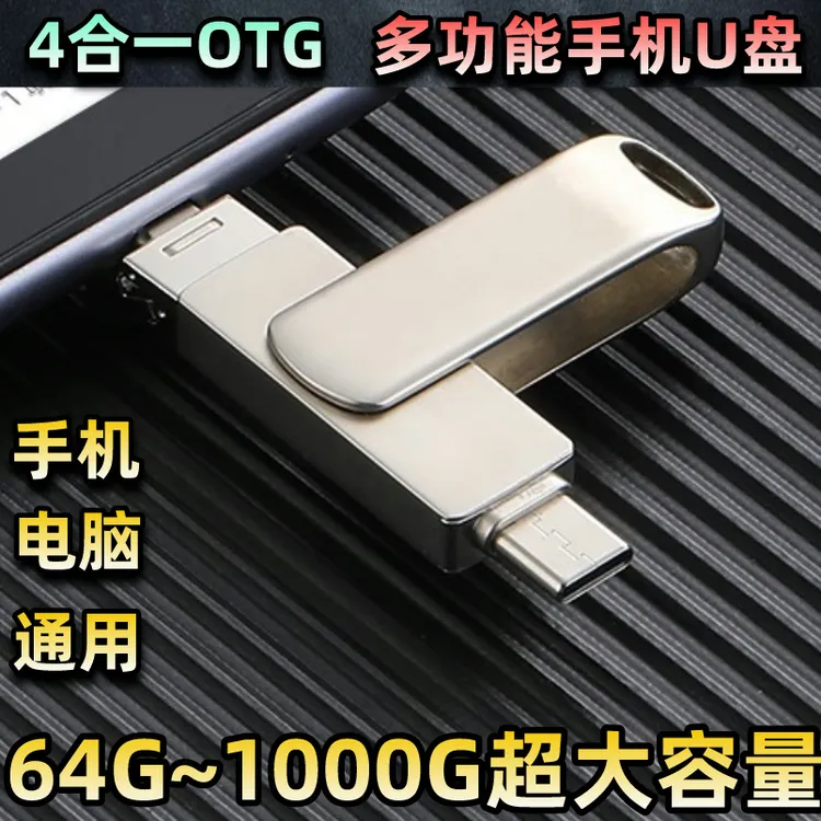 【4年老店 官方推荐】四合一手机u盘存储器C苹果华为oppovivo通用