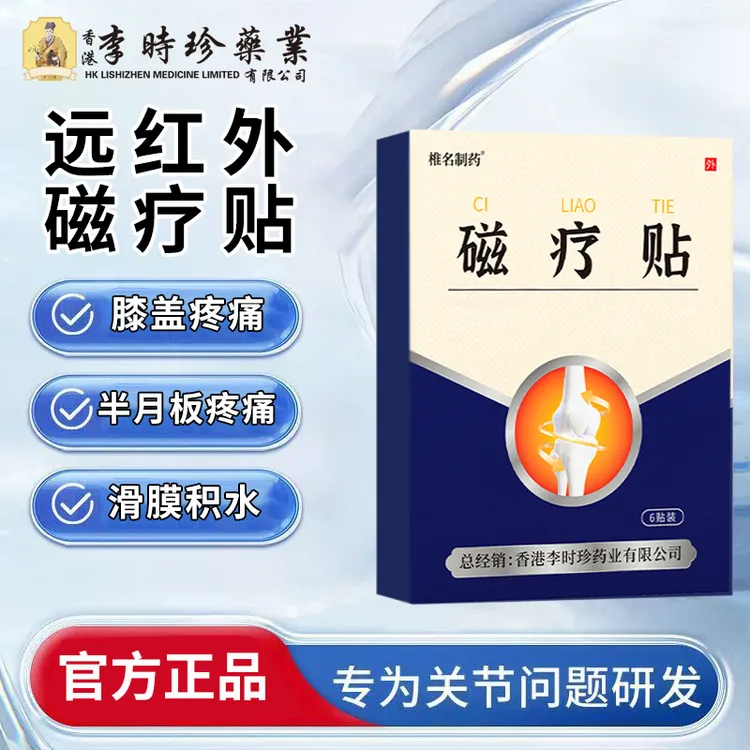 【官方旗舰店】李时珍磁疗贴膝盖穴位关节专用贴膏缓解疼痛麻木酸胀