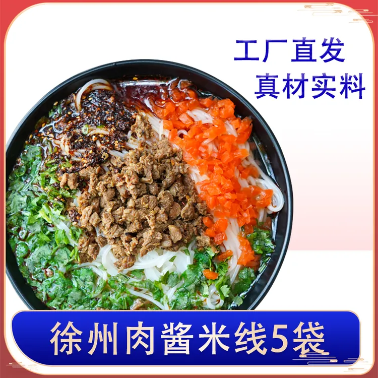 5包徐州老味肉酱米线酱香米线真空包装夜宵早餐速食肥汁米粉