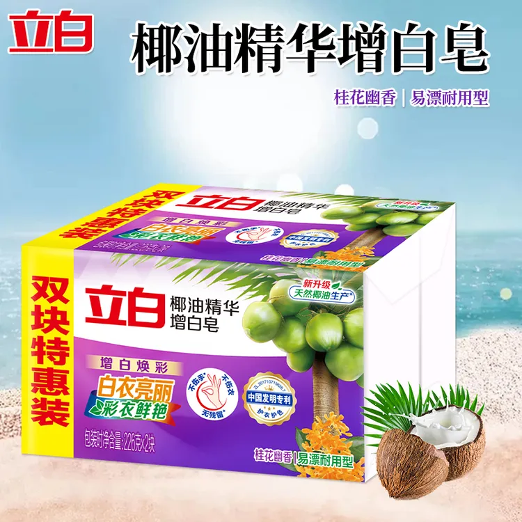 立白增白皂椰油精华去渍亮白不发黄洗衣皂家用实惠装肥皂226g*2块