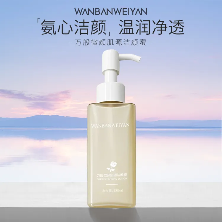 【万般微颜旗舰店】万般微颜肌源洁颜蜜
