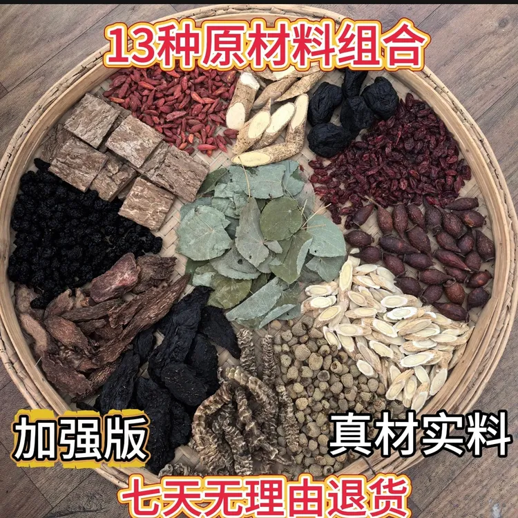 （13种原材料组合）杜仲＋黄芪＋金樱子＋黄芪＋枸杞等材料可泡酒 煮水
