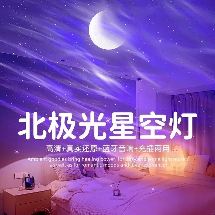 北极光投影灯充电款星空灯情侣氛围送女友蓝牙音箱浪漫床头小夜灯