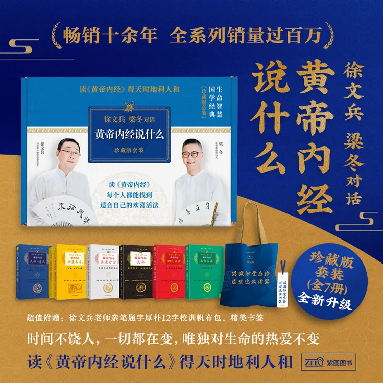 黄帝内经说什么 全7册 黄帝内经徐文兵 珍藏版中医养生保健 ZT