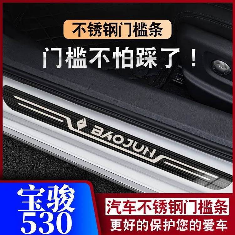 18-19-20-21款宝骏530迎宾踏板门槛条汽车专用防踩保护条防滑耐磨