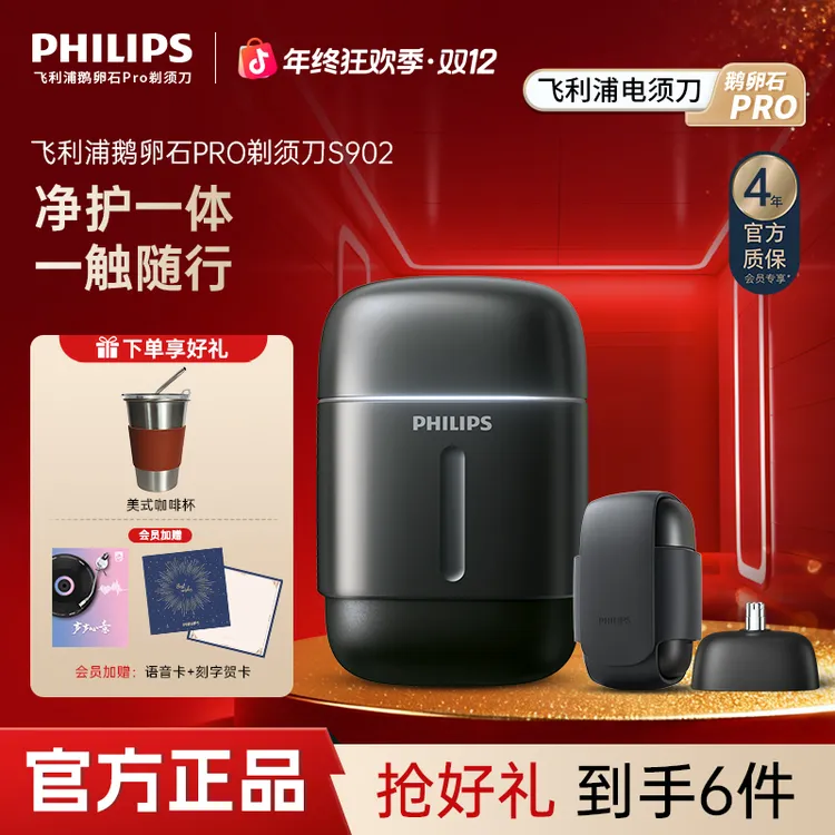 【双十二热卖】飞利浦鹅卵石Pro剃须刀净护一体便携刮胡刀S902