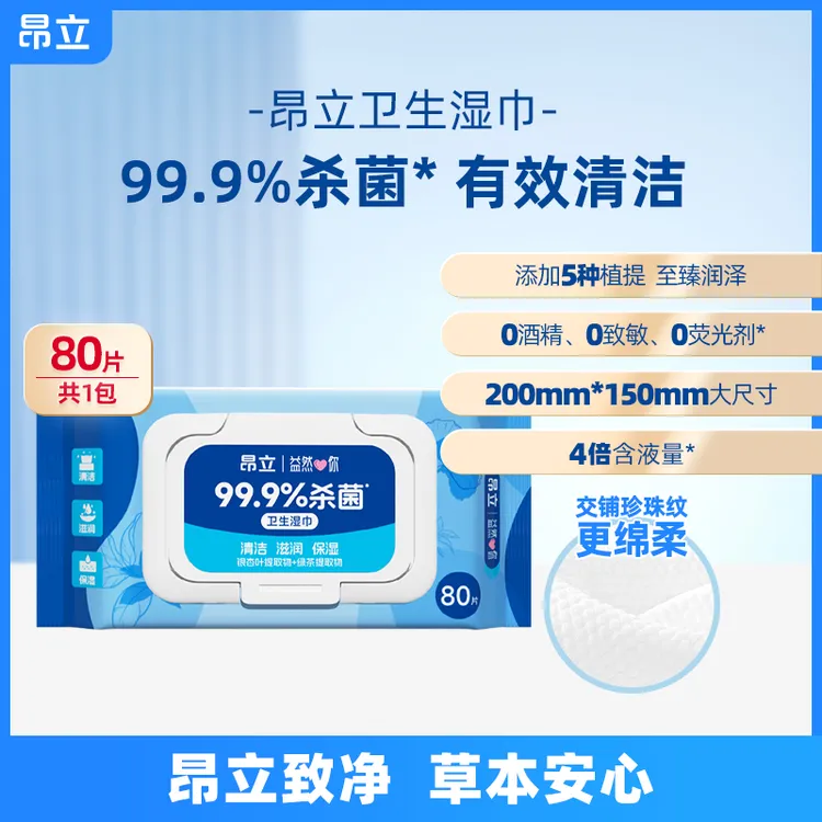 昂立【本店爆款】【多件优惠】卫生湿巾80片组合装 99.9%杀菌清洁滋润