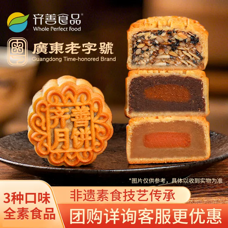 【齐善素食】齐善素月饼 五仁莲蓉豆沙纯素月饼 不含蛋奶不含五辛
