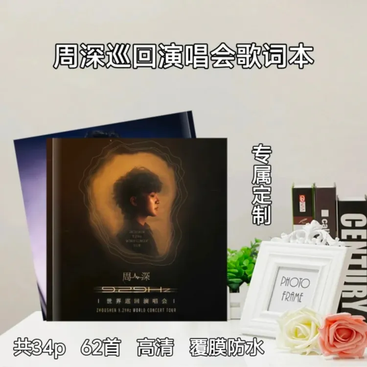 周深演唱会歌词本/周边收藏