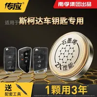 【适用斯柯达】汽车钥匙遥控器纽扣电池明锐 速派 科迪亚克