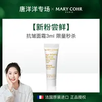【唐洋洋专属】MARY COHR/玛莉格抗皱面霜小样3ml 护肤开心价体验装
