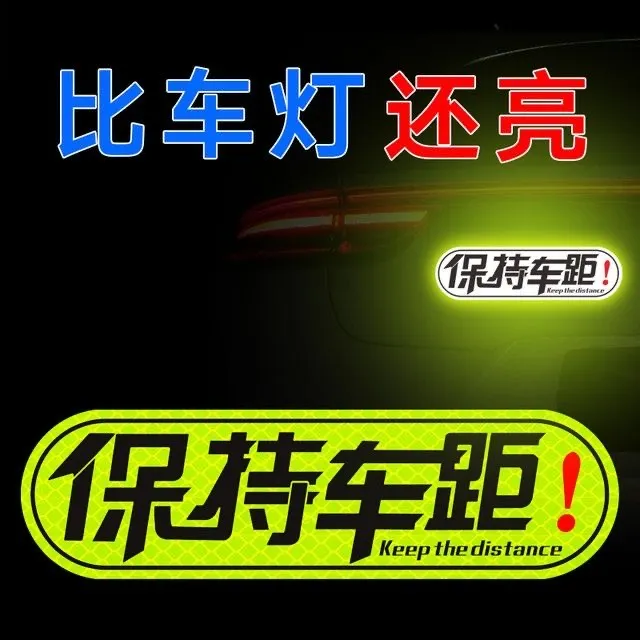 保持车距汽车反光贴车尾磁性贴纸摩托车夜间后备箱新手反光贴新手
