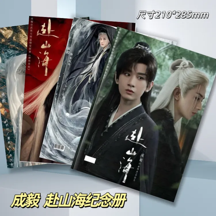 赴山海成毅/柳随风纪念册相册，下单一小时不支持退换