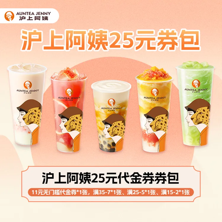 【卡密】沪上阿姨25元券包卡密兑换使用 小程序兑换使用 需到店自取