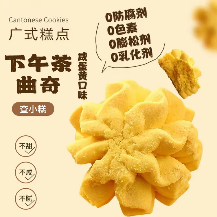 【查小糕】下午茶黄油曲奇（咸蛋黄口味）海盐不甜曲奇解馋休闲零食