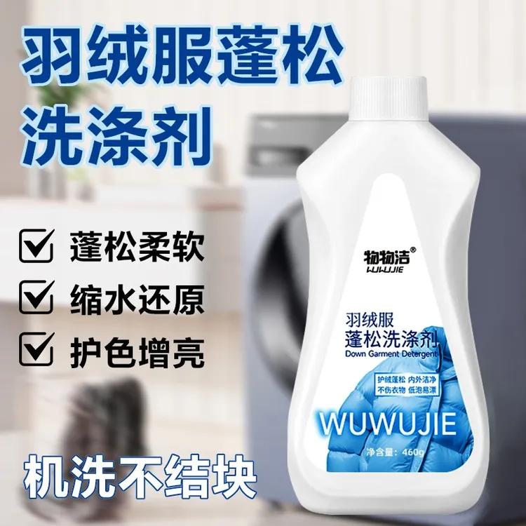【买一送一】大容量羽绒服蓬松洗涤剂水洗机洗去污防结块深层清洁