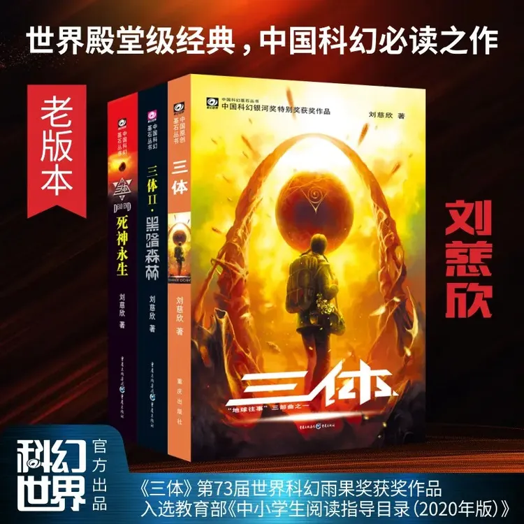三体(3册):刘慈欣代表作,亚洲“雨果奖”获奖作品!