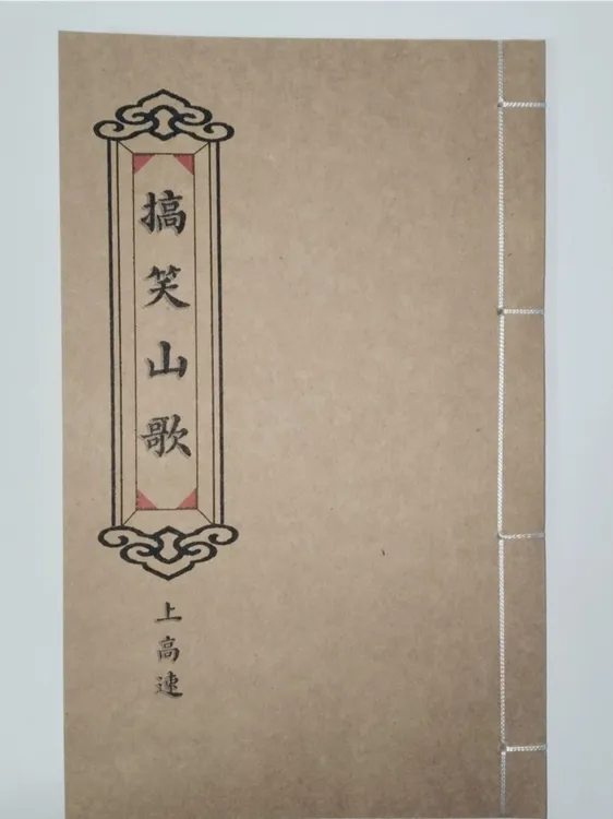搞笑山歌上高速手工线装防水皮纸民俗传统文化创意笔记本