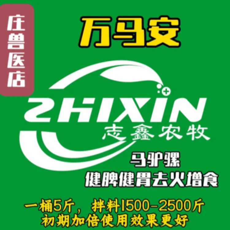 万马安饲料添加剂