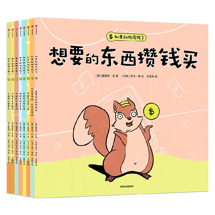 如果动物有钱了（套装全8册）不能什么都想买+想要的东西攒钱买