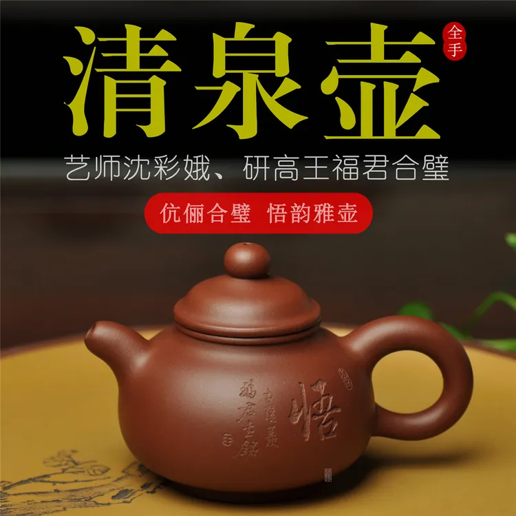 怡趣紫砂 艺师沈彩娥清泉壶研高王福君刻绘230cc老清水泥名家宜兴