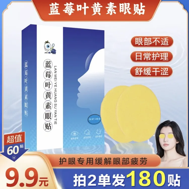 【60贴 拍2单发180贴】缓解眼部疲劳养护双眼蓝莓叶黄素眼贴
