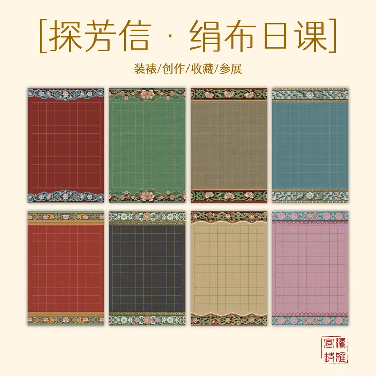 源雅 蜡染绢布日课宣纸书法半生熟国风3D立体边纹比赛创作练习