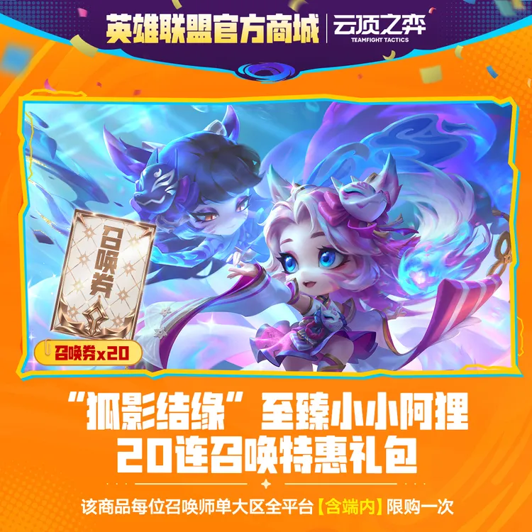 “狐影结缘”至臻小小阿狸20连召唤特惠礼包【云顶之弈】官方直充