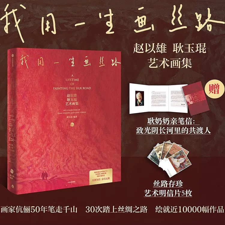 【经典版】我用一生画丝路：赵以雄、耿玉琨艺术画集 中信出版社 图书