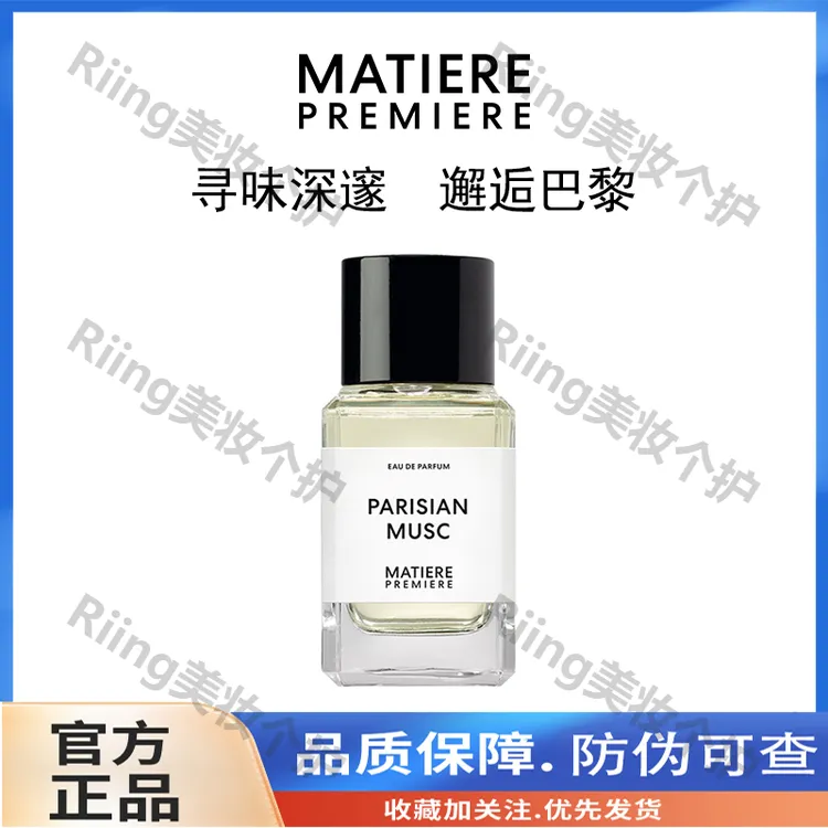 马蒂埃MatierePremiere巴黎麝香浓香水木质麝香男女