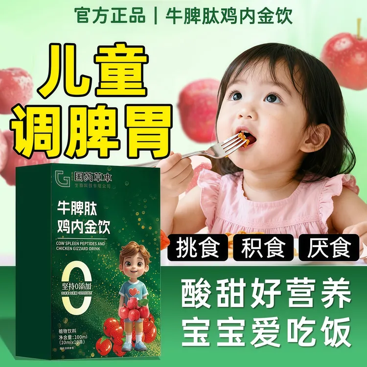 牛脾肽鸡内金饮含山楂益智仁酸甜开胃调理儿童挑食提升免疫抵抗力