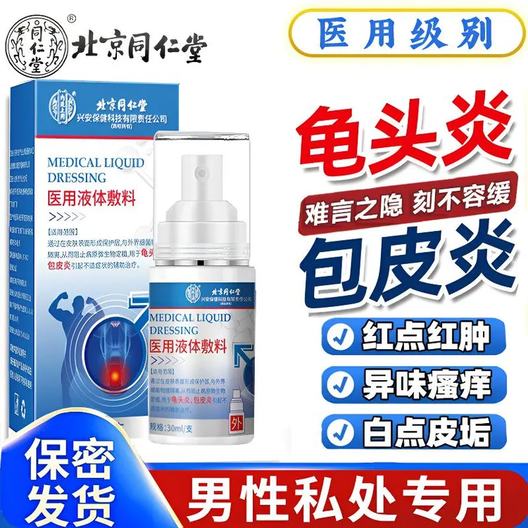 内廷上用龟头炎念珠菌包皮瘙痒起白垢专用洗液喷剂私处真菌感染包皮异味医用液体敷料
