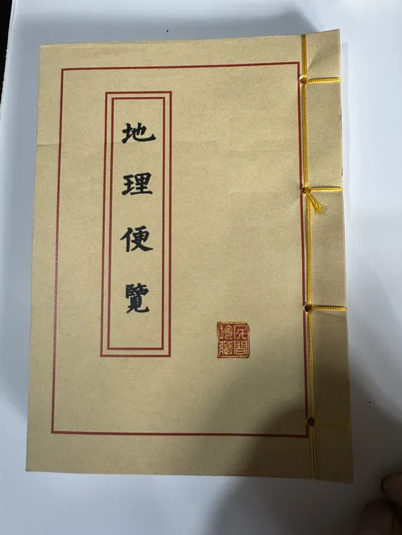 手工线装彩色版《地理便览》经典古代国学文化珍贵古籍收藏佳品