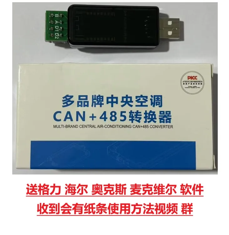 多品牌中央空调CAN+485转换器多联机维修电脑转接器