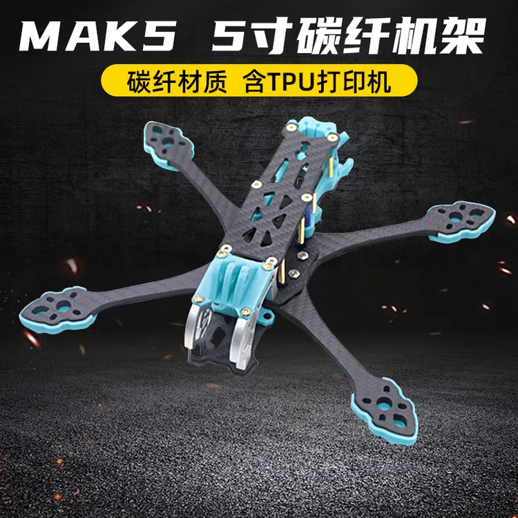MAK5机架碳纤打印件 FPV无人机竞速花飞穿越机mark5非格普机架5寸