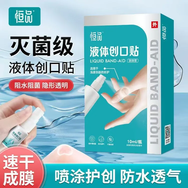 恒品医用液体创口贴防水隐形透气无菌便携伤口涂抹家用