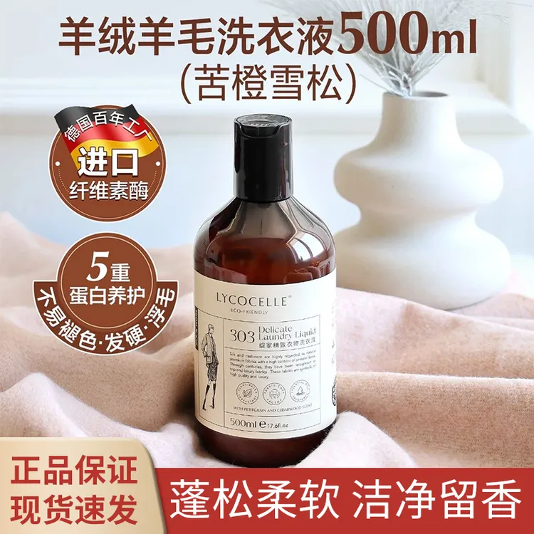 绽家精致衣物洗衣液 羊毛羊绒真丝专用清洗剂清洗洗涤剂500ml